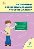 РТ Проверочные работы по русскому языку 3 кл. НОВЫЙ ФГОС купить