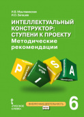 Муштавинская И.В. Интеллектуальный конструктор: ступени к проекту. Методические рекомендации для занятий по метапредметному курсу. 6 класс. купить