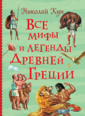 Все мифы и легенды древней Греции (Все истории) купить