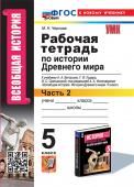 Чернова М.Н. Рабочая Тетрадь по Истории Древнего Мира. 5 Вигасин. №2. ФГОС Новый (к новому учебнику) купить