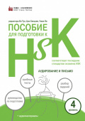 Пособие для подготовки к HSK. 4 уровень Аудирование и письмо купить