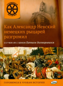ОИ Как Александр Невский немецких рыцарей разгромил и о чем он с ханом Батыем договаривался. купить