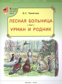 СРЛ Лесная больница. Урман и родник. (Сказки русского леса) купить