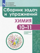 Пузаков С.А. Химия. 10-11 классы. Сборник задач и упражнений. Углубленный уровень Задачник купить