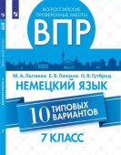 Лытаева М.А. Всероссийские проверочные работы. Немецкий язык. 10 типовых вариантов. 7 класс купить