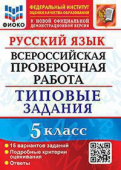 Дощинский Р.А. ВПР ФИОКО. Русский Язык. 5 Класс. 15 Вариантов. ТЗ. ФГОС купить