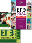 Хитрова И.В. и др. Комплект. ЕГЭ 2024. Тематические тесты. Задания 37, 38. (Устная часть + Письменная речь) Английский язык (2 книги) купить