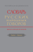 Словарь русских народных говоров. Выпуск 52 купить