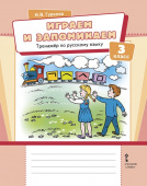 Гуркова И.В. Играем и запоминаем. Тренажёр по русскому языку для 3 класса общеобразовательных организаций купить