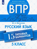 Мигунова М.А. ВПР. Русский язык. 5 класс. 15 типовых вариантов купить