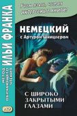 Немецкий с Артуром Шницлером. С широко закрытыми глазами (Новелла о снах). купить