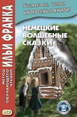 Немецкие волшебные сказки. купить