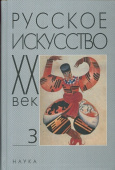 Русское искусство. ХХ век. Исследования и публикации. Книга 3 купить