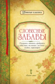 Словесные забавы: пестушки, потешки, прибаутки, небылицы, пословицы, заклички, загадки, скороговорки купить