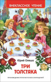 Олеша Ю. Три толстяка (ВЧ) купить