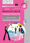 Финансовая грамотность: учебная программа и метод. рекомендации. 5-7 кл. купить