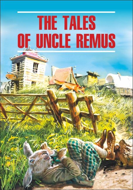 Харрис Дж. The Tales of Uncle Remus / Сказки дядюшки Римуса купить