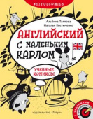 Тляпова А.Г. и др. Учебные комиксы, задания, кроссворды. Английский с маленьким Карлом. Для 4-5 кл. купить