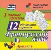 Главные правила. Французский язык. Артикль: 12 обучающих карточек по школьной программе купить