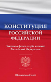 Конституция Российской Федерации. Законы о флаге, гербе и гимне Российской Федерации купить