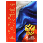Дневник российского школьника СИМВОЛИКА ТРИКОЛОР (А5+, 48 листов, твердый переплёт) купить