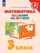 Глаголева Ю.И. Математика. 3 класс. Задания на логику (к ФП 22/27) купить