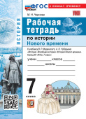 Чернова М.Н. Рабочая Тетрадь по Истории Нового времени. Конец XV - XVII вв. 7 класс. Мединский. ФГОС Новый (к новому учебнику) купить