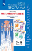 Костылева С. В. Испанский язык. Сборник примерных рабочих программ. Предметные линии учебников «Завтра». 5-11 классы купить