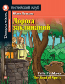 Пучкова Ю.Я. Дорога заклинаний. Домашнее чтение с заданиями по новому ФГОС. Английский клуб Pre-intermediate купить