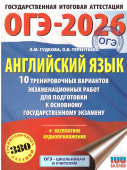 Терентьева О.В. ОГЭ-2026. Английский язык. 10 тренировочных вариантов экзаменационных работ для подготовки к основному государственному экзамену купить