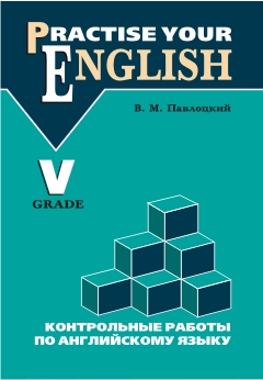 Павлоцкий В.М. Контрольные работы по английскому языку. 5 класс с углубленным изучением купить