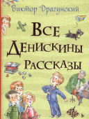 Все Денискины рассказы (Все истории) купить