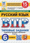 Токаева Н.В. ВПР. ФИОКО. Статград. Русский Язык. 6 Класс. 15 Вариантов. ТЗ. ФГОС Новый купить