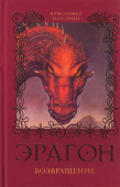 Паолини К. 2. Эрагон. Возвращение купить