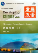 Developing Chinese (2nd Ed.) Elementary 1 Comprehensive Course I купить