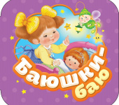 Баюшки-баю (Гармошки) купить