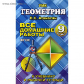 Все домашние работы 9 класс к учебнику Атанасяна Л.С. и др. "Геометрия" купить