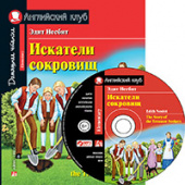 Несбит Э. Искатели сокровищ. Домашнее чтение с заданиями по новому ФГОС (комплект с MP3) Английский клуб Elementary купить