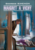 Ж. Сименон. Мегрэ в Виши / Maigret a Vichy купить
