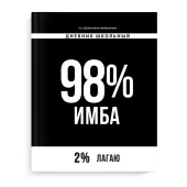 Дневник школьный ФРАЗЫ С ХАРАКТЕРОМ ("98% ИМБА", А5+, 48 листов, твёрдый переплёт) купить