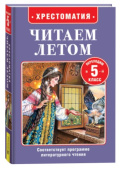 Читаем летом. Переходим во 5-й класс купить