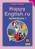 Кауфман К.И. Рабочая тетрадь № 1 для 11 кл. "Happy English.ru" / "Счастливый английский.ру". Учебное пособие. Английский язык (ФГОС) купить