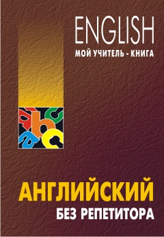 Оваденко О.Н. Английский без репетитора (мягкий переплет) купить