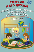 Тимсик и его друзья. Тренировочные задания по математике и естествознанию. 2 класс купить