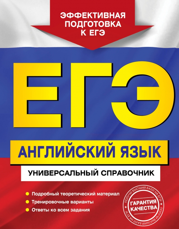 Гринченко Н.А. ЕГЭ. Английский язык. Универсальный справочник (2014) купить