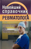 Новейший справочник ревматолога купить