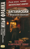 Английский с Шерлоком Холмсом. Этюд в багровых тонах купить