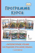Кутейникова Н.Е. Программа курса «Литературное чтение на родном (русском) языке». 1-4 класс. Родная литература купить
