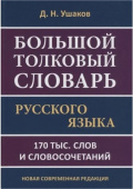 Ушаков Д.Н. Большой толковый словарь русского языка. 170 тысяч слов и словосочетаний купить