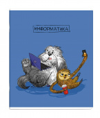 Тетрадь предметная ИНФОРМАТИКА (48 л., А5+, вн.блок - клетка, белый офсет, мягкий переплёт) купить